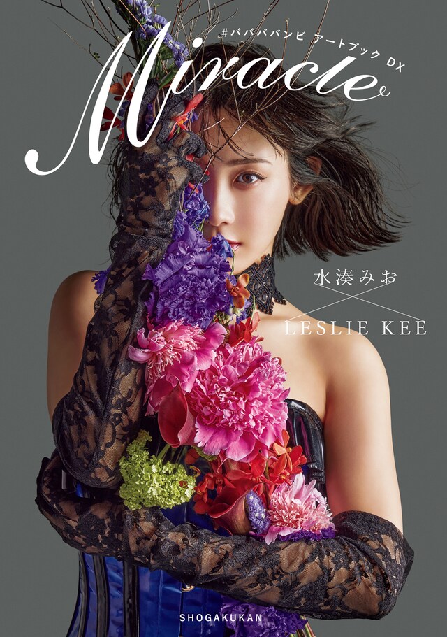 「#ババババンビ アートブックDX 水湊みお×LESLIE KEE　Miracle アートブックコレクション」表紙 (C)LESLIE KEE / 小学館