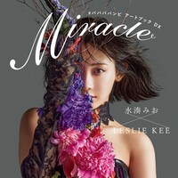 バンビ水湊みお、レスリー・キー撮影のミラクルな写真が初のアートブックに