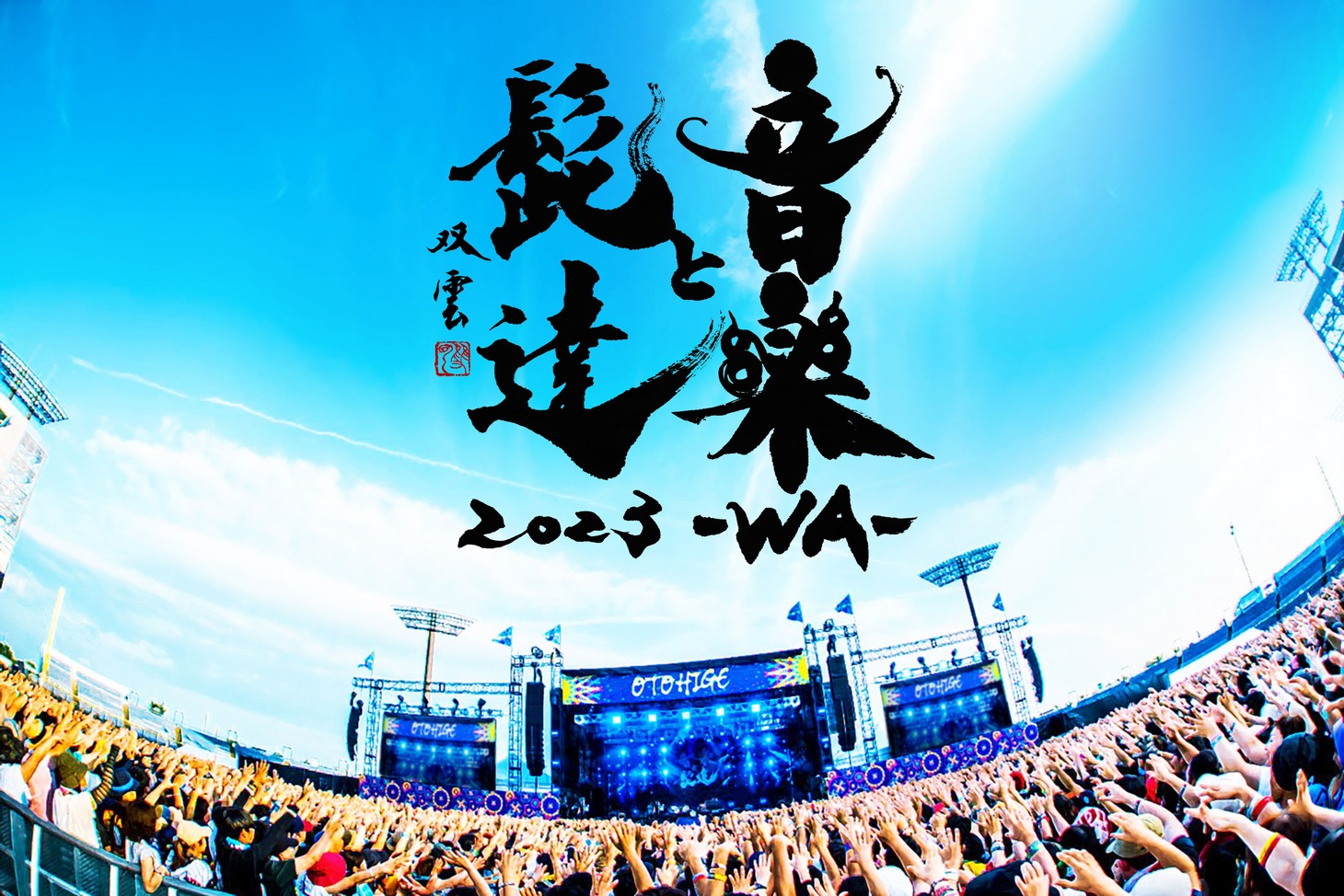 「音楽と髭達 2023-WA-」ロゴ