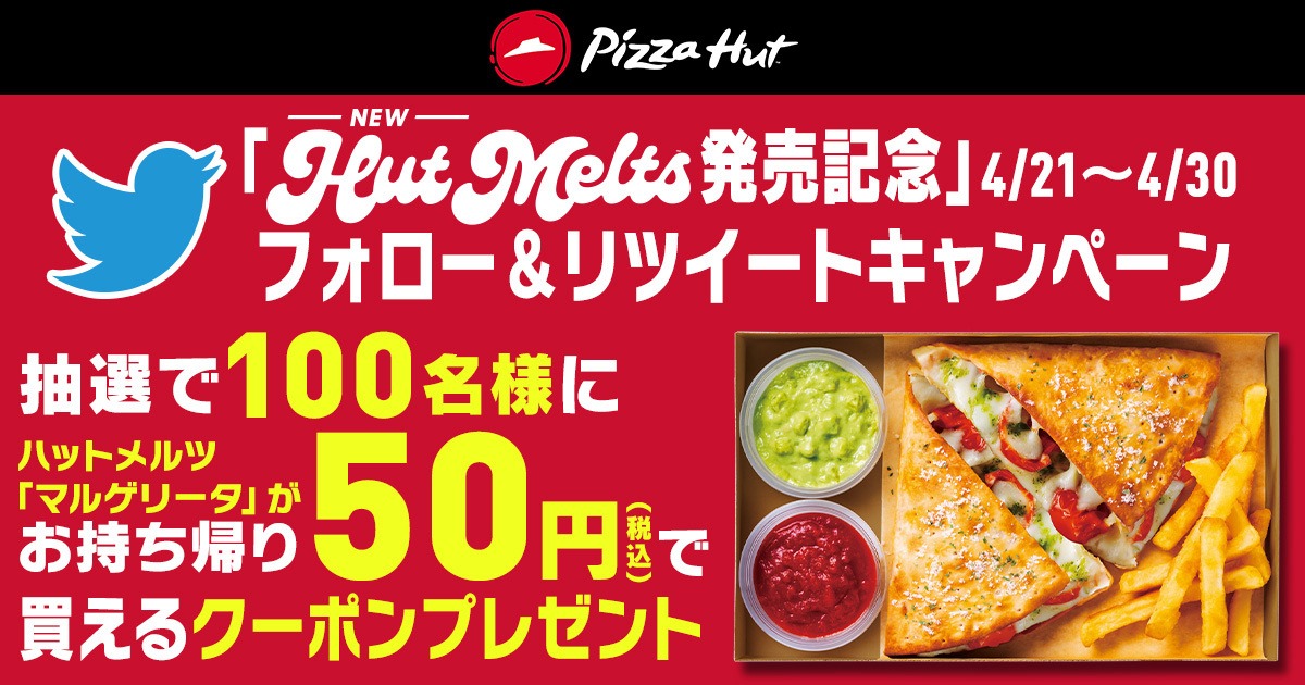 ピザハットの公式Twitterプレゼントキャンペーン。