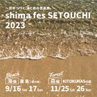 香川「島フェス」今年は夏秋2シーズンで開催決定