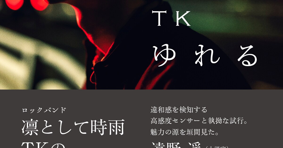 凛として時雨TK初の書き下ろしエッセイ「ゆれる」刊行決定、まふまふ 