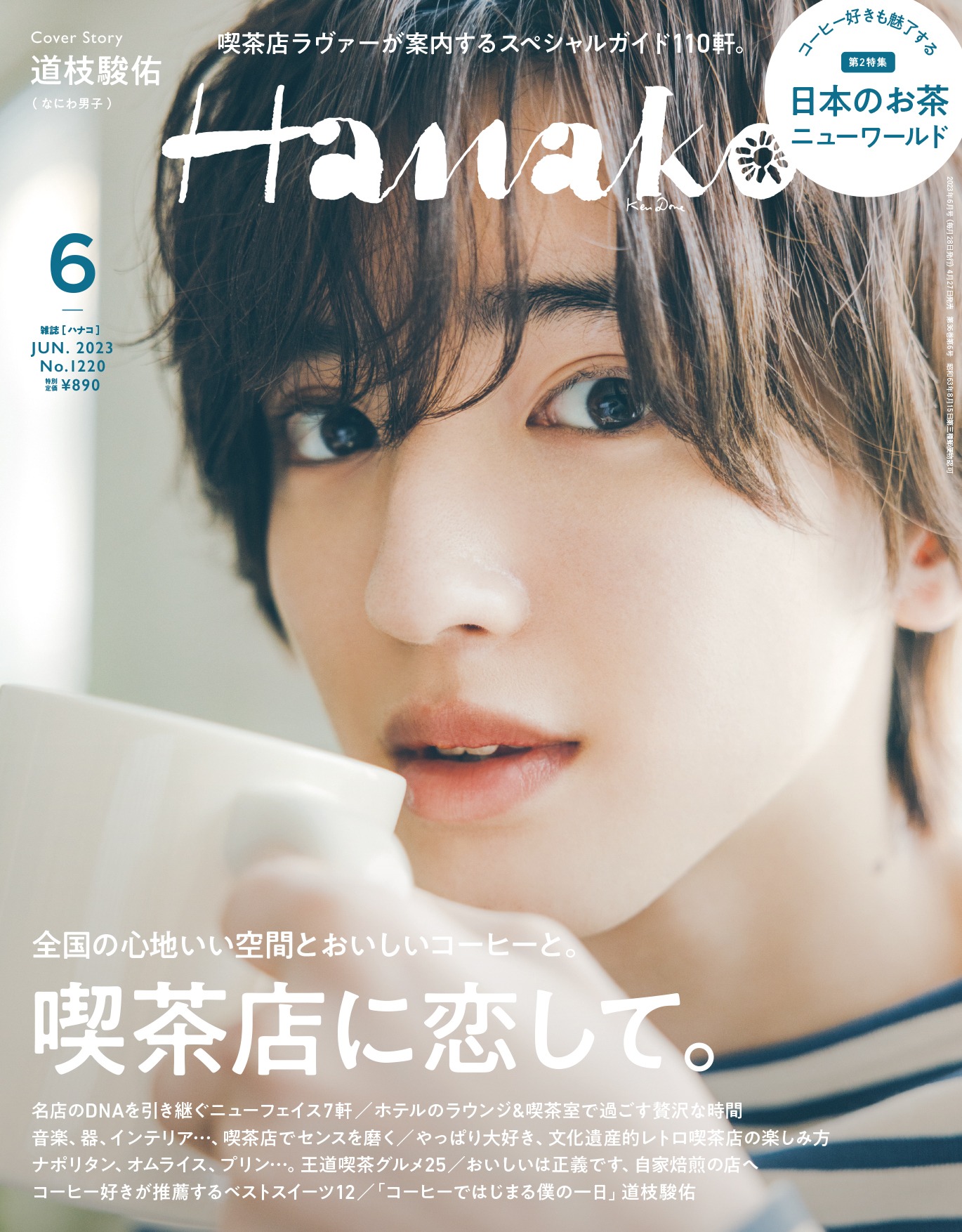 「Hanako」2023年6月号 (c)マガジンハウス
