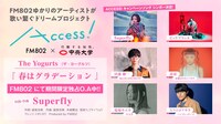 「FM802×中央大学 ACCESS!」テーマソング「春はグラデーション」告知画像