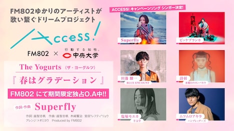 「FM802×中央大学 ACCESS!」テーマソング「春はグラデーション」告知画像
