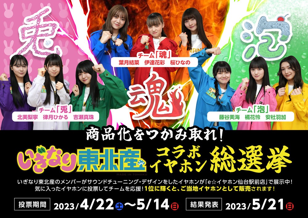 いぎなり東北産×e☆イヤホン「商品化をつかみ取れ！いぎなり東北産コラボイヤホン総選挙」ビジュアル