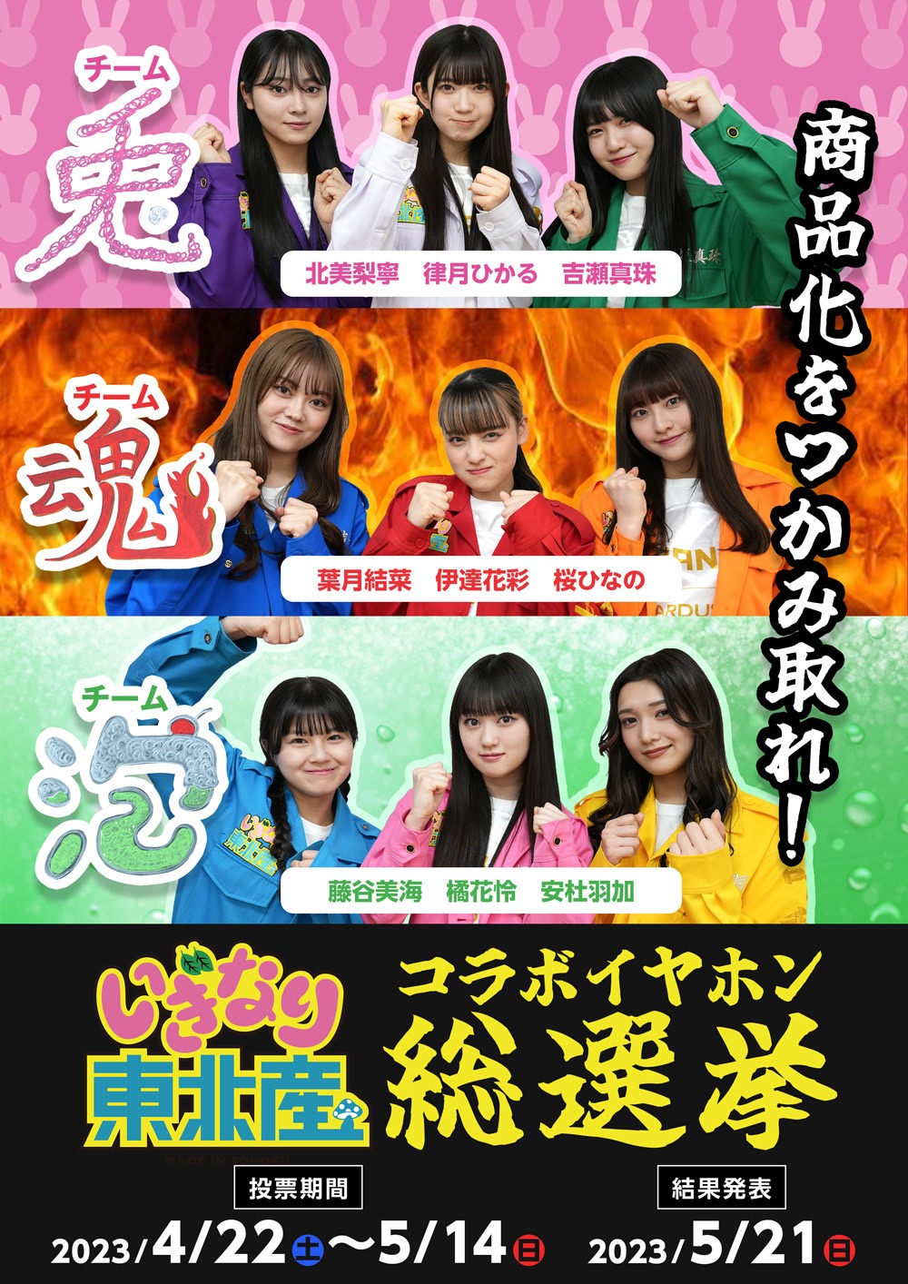 いぎなり東北産×e☆イヤホン「商品化をつかみ取れ！いぎなり東北産コラボイヤホン総選挙」ビジュアル