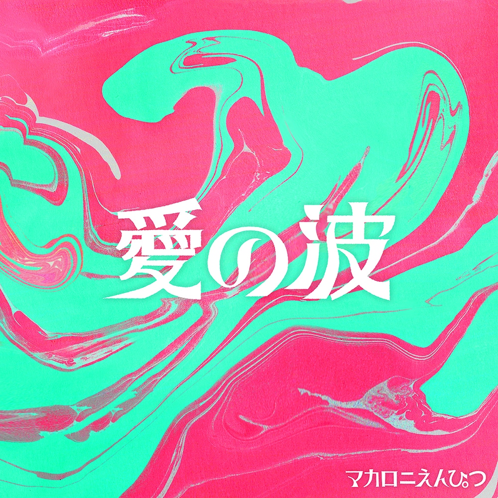 マカロニえんぴつ「愛の波」配信ジャケット