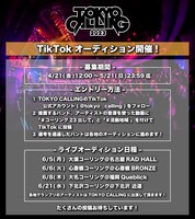 「TOKYO CALLING 2023」オーディション概要