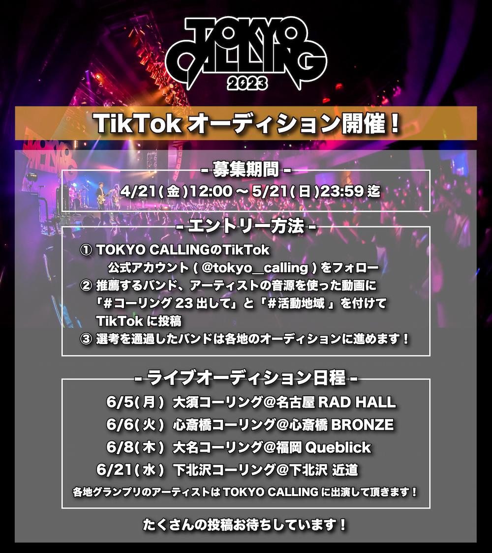 「TOKYO CALLING 2023」オーディション概要