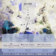 「凛として時雨 トキニ雨 #16」告知用画像