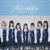 Gran☆Ciel「Yakusoku」Type-Bジャケット