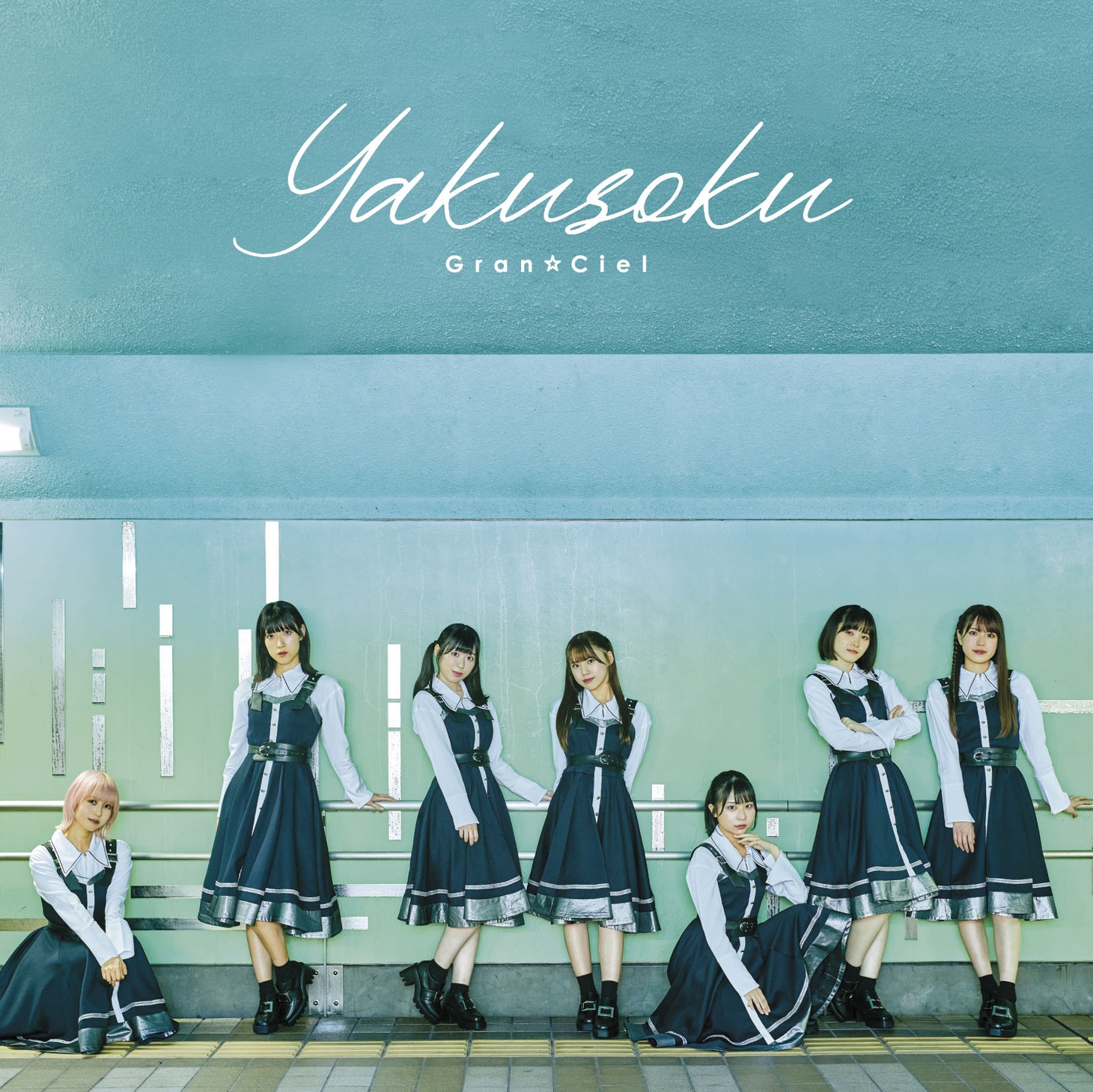 Gran☆Ciel「Yakusoku」Type-Cジャケット