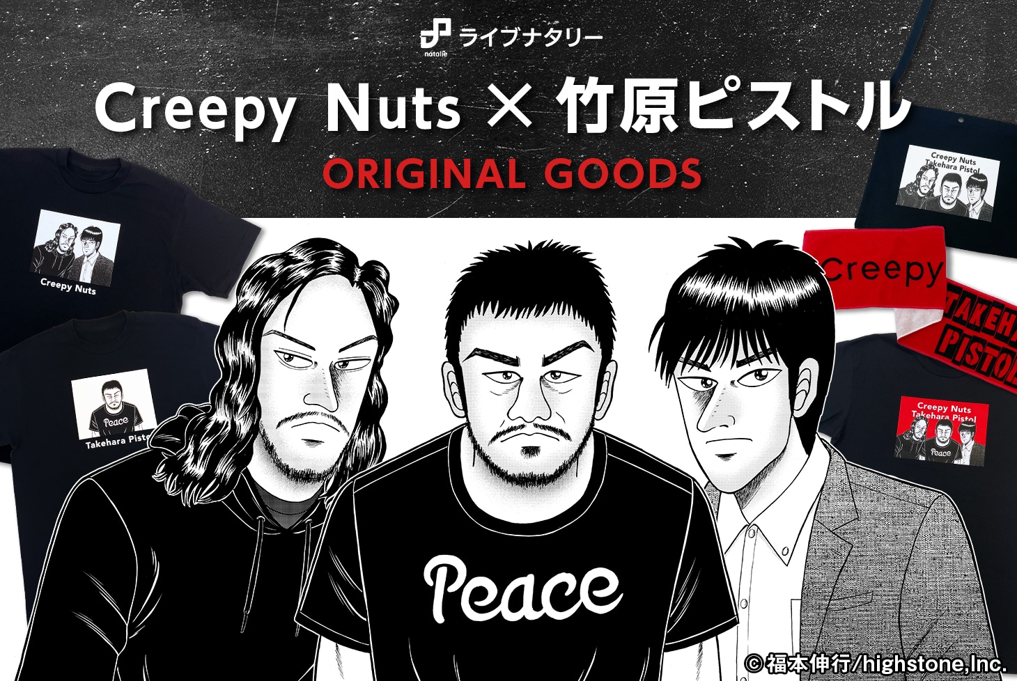 「ライブナタリー “Creepy Nuts × 竹原ピストル”」オリジナルグッズ告知用画像