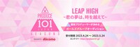 「PRODUCE 101 JAPAN SEASON3」告知ビジュアル
