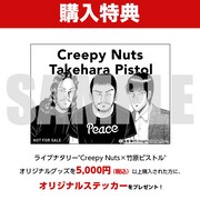「ライブナタリー “Creepy Nuts × 竹原ピストル”」購入者特典の告知画像。