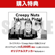 「ライブナタリー “Creepy Nuts × 竹原ピストル”」購入者特典の告知画像。