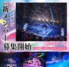 #ババババンビ新メンバー募集告知画像