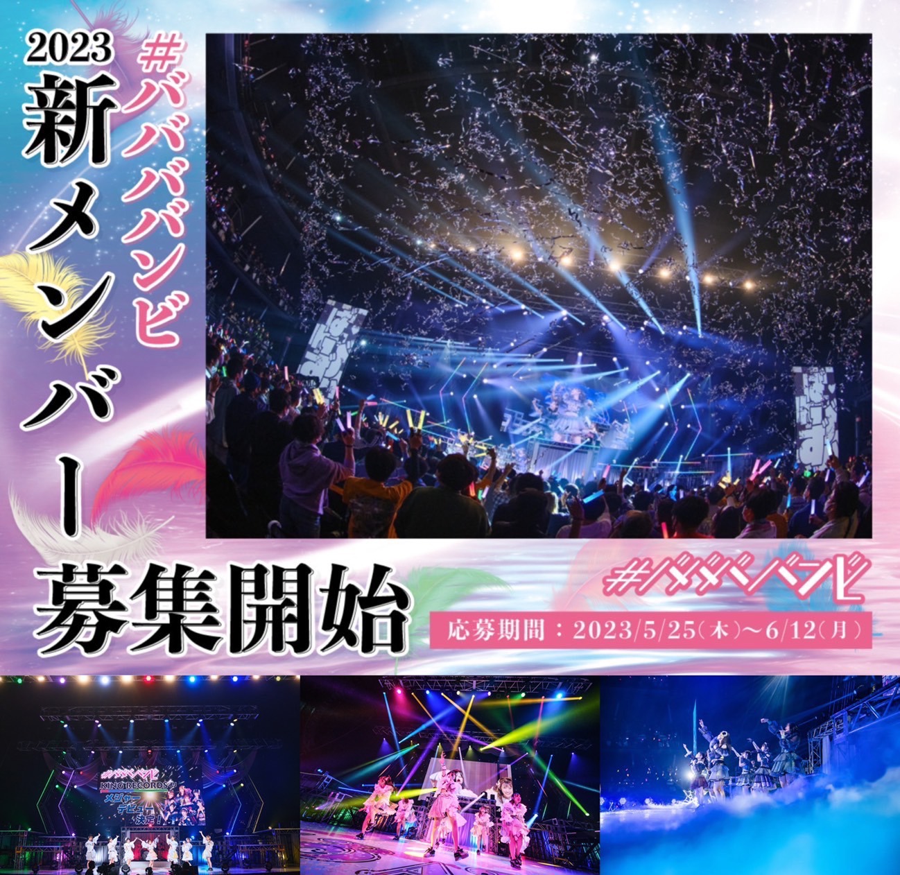 #ババババンビ新メンバー募集告知画像