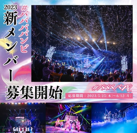 #ババババンビ新メンバー募集告知画像