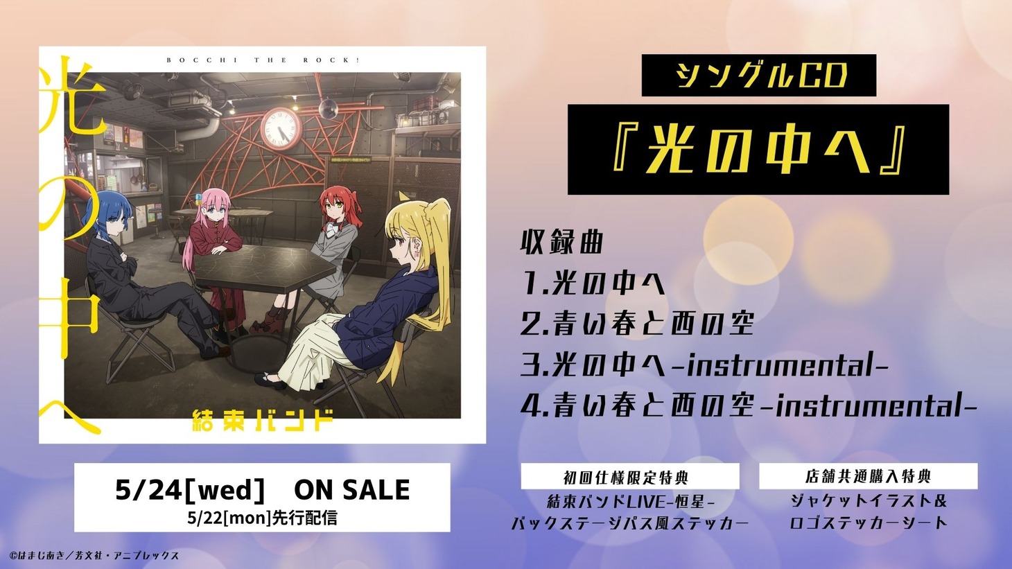シングルCD「光の中へ」告知画像。