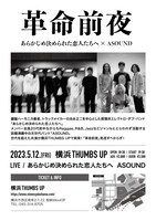 「★～革命前夜～ あらかじめ決められた恋人たちへ × ASOUND★」フライヤー