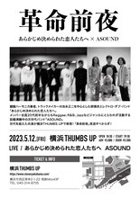 「★～革命前夜～ あらかじめ決められた恋人たちへ × ASOUND★」フライヤー