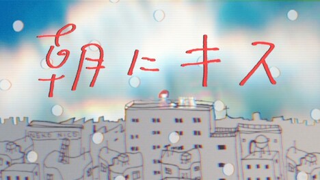 クリープハイプ「朝にキス」ミュージックビデオより。