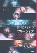 「真っ白なキャンバス フリーライブ 2023 夏」フライヤー
