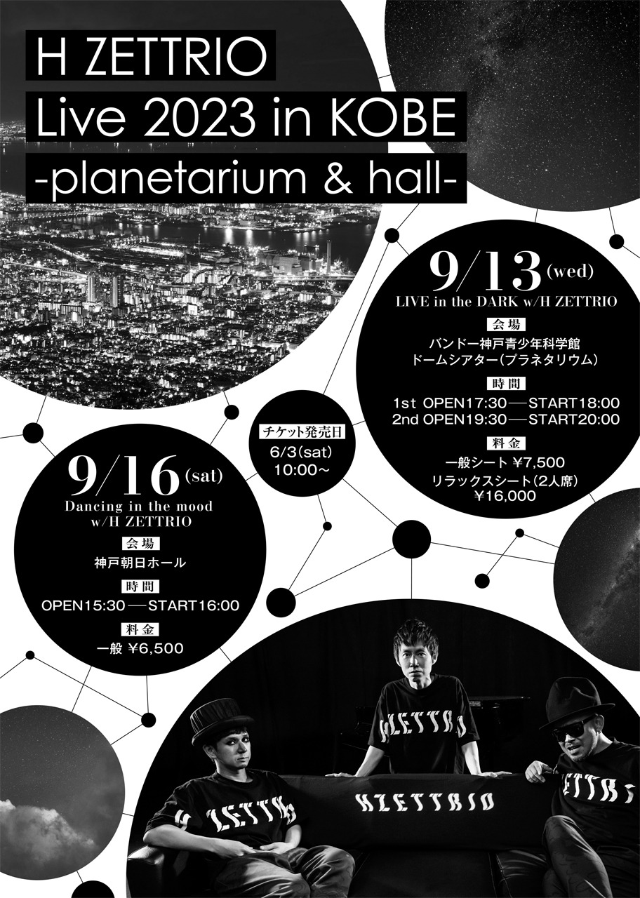 「H ZETTRIO Live 2023 in KOBE ～planetarium＆hall～」フライヤー