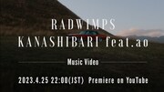 RADWIMPS「KANASHIBARI feat.ao」ミュージックビデオプレミア公開の告知画像。