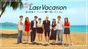 Paravi「恋のLast Vacation 南の楽園プーケットで、働く君に恋をする。」告知画像 (c)U-NEXT
