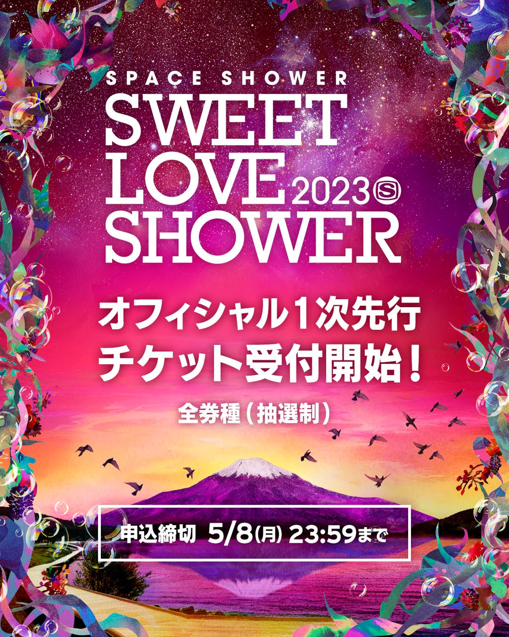 「SPACE SHOWER SWEET LOVE SHOWER 2023」チケット先行予約告知ビジュアル