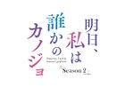 ドラマ「明日、私は誰かのカノジョ」シーズン2、主題歌はいゔどっと＆DUSTCELL