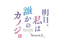 「明日、私は誰かのカノジョ シーズン2」ロゴ
