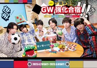 世が世なら!!!「まさかの!?世が世だけ!!! 7泊8日GW強化合宿!!! - お願いです!!!僕たちに秘密の集中特訓させてください -」告知ビジュアル