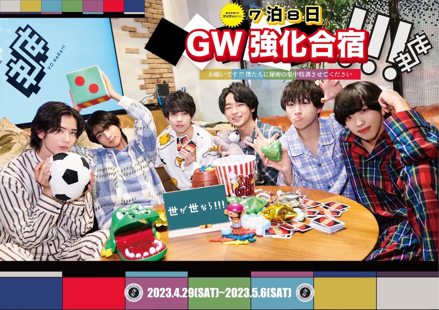 世が世なら!!!「まさかの!?世が世だけ!!! 7泊8日GW強化合宿!!! - お願いです!!!僕たちに秘密の集中特訓させてください -」告知ビジュアル
