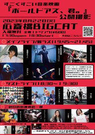 映画「ボールドアズ、君。」公開撮影に後藤まりこ、刄田綴色、クリトリック・リスら出演