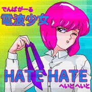 電波少女「HATE HATE」配信ジャケット