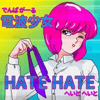 電波少女「HATE HATE」配信ジャケット