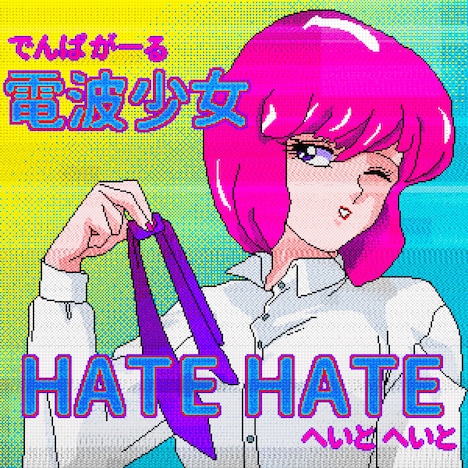 電波少女「HATE HATE」配信ジャケット