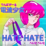 電波少女「HATE HATE」配信ジャケット
