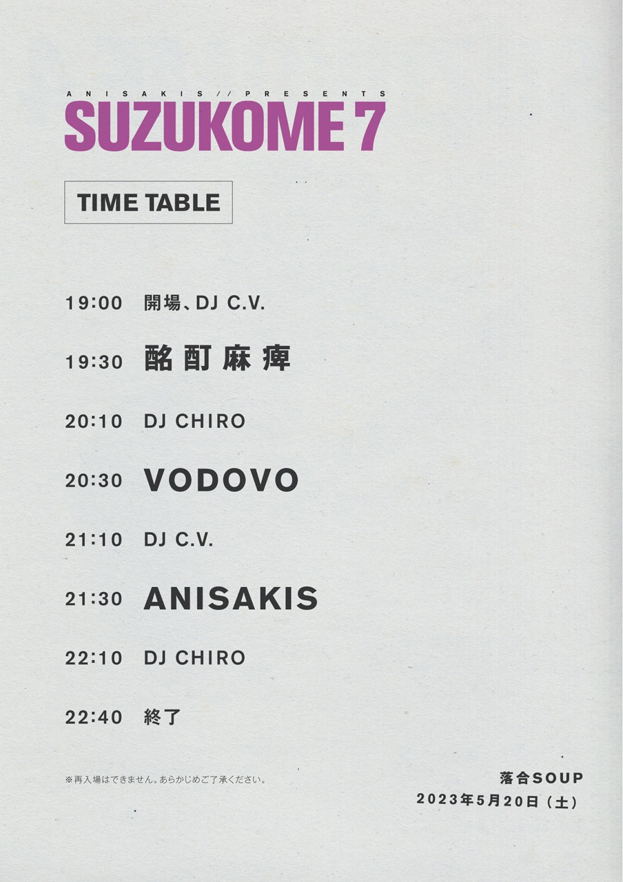 「SUZUKOME 7」タイムテーブル
