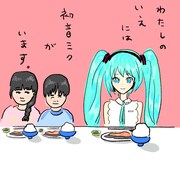 わたしのいえには初音ミクがいます。