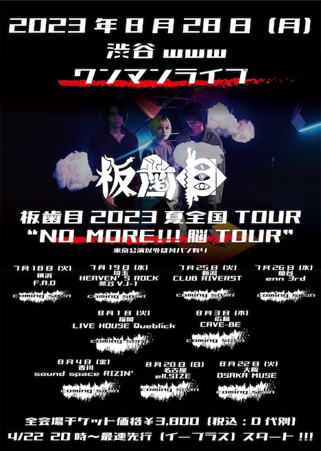 板歯目「板歯目2023夏全国TOUR “NO MORE!!!脳TOUR”」フライヤー