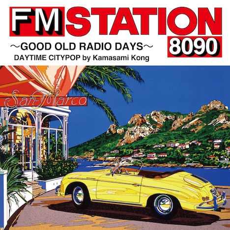 V.A.「FM STATION 8090～GOOD OLD RADIO DAYS～ DAYTIME CITYPOP by Kamasami Kong」ジャケット