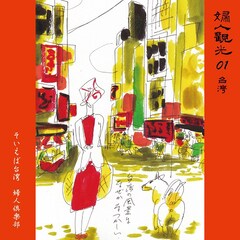 婦人倶楽部の配信シングル曲「そいえば台湾」「君にやわらぎ」がアナログ化