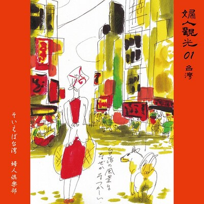 婦人倶楽部「そいえば台湾 / 君にやわらぎ」ジャケット