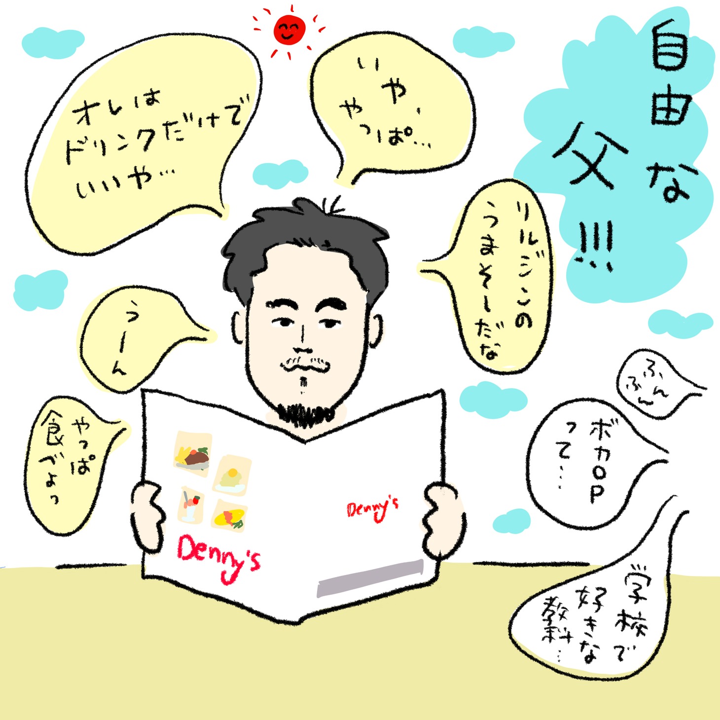 自由な父!!!