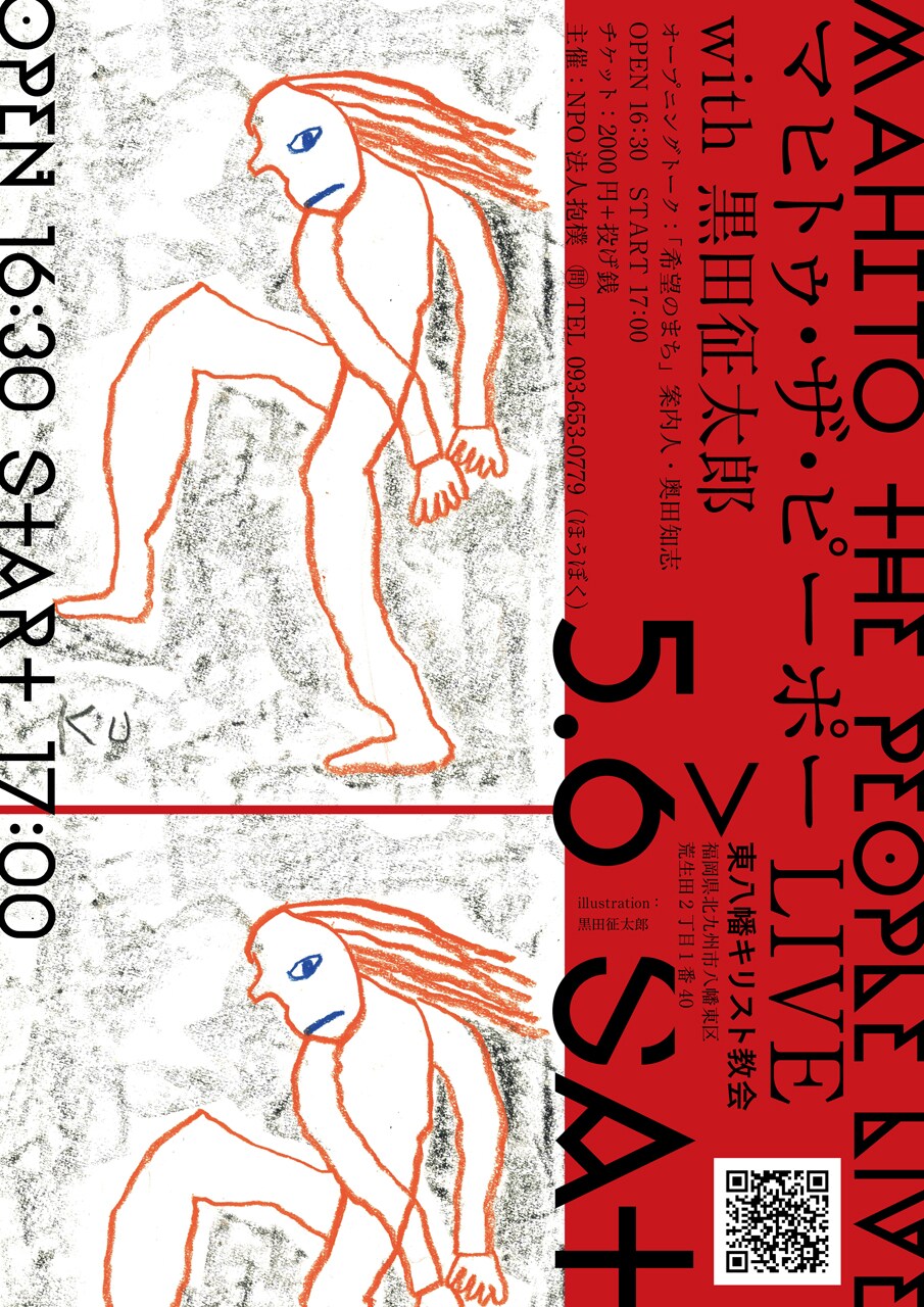 マヒトゥ・ザ・ピーポーと黒田征太郎、北九州の教会で演奏＆ペイントセッション